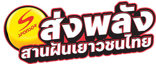 Sponsor เพิ่มพลังไปต่อเพื่อเยาวชนไทย